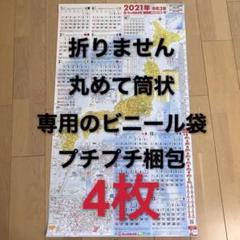 新品 ビックカメラ 2021年 令和3年 特大日本地図カレンダー 4枚