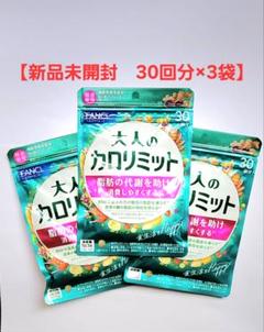新品未開封】ファンケル 大人のカロリミット30回分✕3袋 - メルカリ