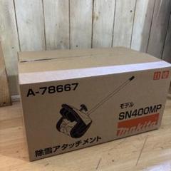 【中古品　定価以下】マキタSN400MP 除雪アタッチメント　40V 本体のみ マキタ】中古品 定価以下 SN400MP 除雪アタッチメント 40V 本体