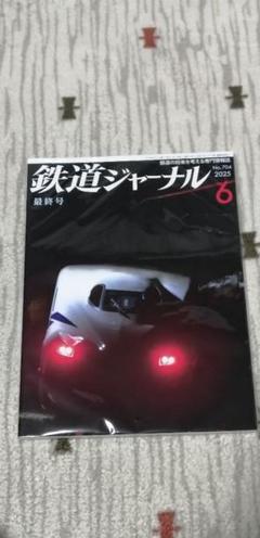 送料込み！　鉄道ジャーナル　最終号　2025年6月号　通巻704号！