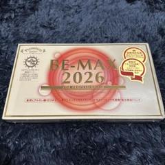 新品★未開封★BE-MAX 2026 10mL×10本 リニューアル品 新品☆未開封☆BE-MAX 2026 10mL×10本 リニューアル品（プロ仕様