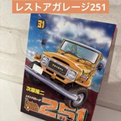 レストアガレージ251 車屋夢次郎　1〜32巻セット レストアガレージ 251 車屋夢次郎 特別特選1 |本 | 通販