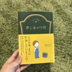 人気が高い 夢と金、エッセンシャル思考、7つの習慣etc【ビジネス本9冊 ビジネス・経済