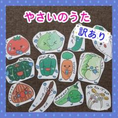 訳あり☆やさいのうた☆パネルシアター