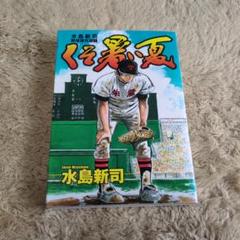 2025年最新】野球 水島の人気アイテム - メルカリ
