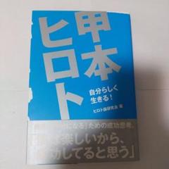 甲本ヒロト論 自分らしく生きる!