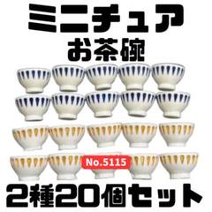 ミニチュア お茶碗 2種20個セット
