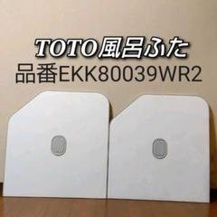 TOTO 風呂ふた　サザナ　EKK80039WL5 公式】TOTO パーツショップ / 風呂ふた