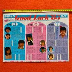 アイドル雑誌 切り抜き 1985年