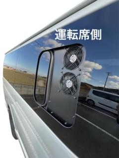 【未使用品】ミックスファン　ハイエース　200系　車内換気扇 ハイエース小窓専用 換気扇 MIX FAN（ミックスファン）200系4型
