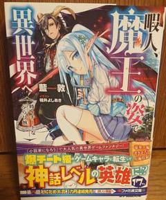 暇人 魔王の姿で異世界への中古 未使用品を探そう メルカリ