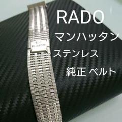 RADOマンハッタン　腕時計　ベルト　まとめ売り RADO manhattan【ラドー マンハッタン】自動巻き 25石