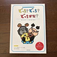 パネルシアター どっち？どっち？どっちかな？ - メルカリ