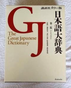 日本語大辞典　講談社　カラー版 講談社カラー版日本語大辞典(梅棹忠夫、金田一春彦、阪倉篤義