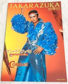 【中古】『サン=テグジュペリ』『CONGA(コンガ)!!』宙組パンフレット