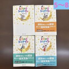 ②ときめきトゥナイト集英社文庫　5巻〜8巻　後半4冊セット　帯付き　美品