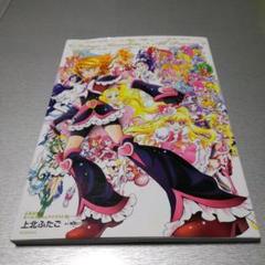 上北ふたご オールプリキュアイラスト集 Futago Kamikita×All