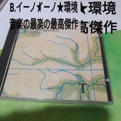 ブライアン・イーノ　名盤名作★保存版音源のサムネイル