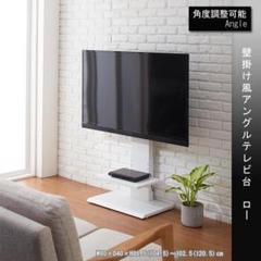 【新品・送料無料】壁掛け風アングルテレビ台 ロー