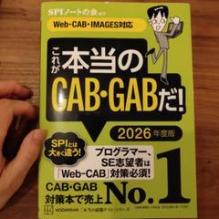 これが本当のCAB・GABだ! 2026年度版 Web-CAB・IMAGES対応