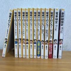 電車で行こう!シリーズ 13冊