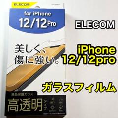 エレコム iPhone12/12Pro用ガラスフィルム 保護フィルム 487