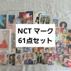 NCT マーク MD &トレカ 61点セット まとめ売り