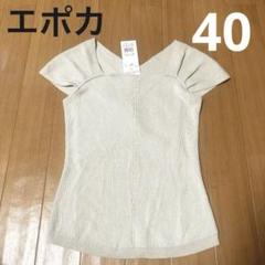 エポカのベージュ リブ編み タンクトップ Vネック未使用品40。定価33000円