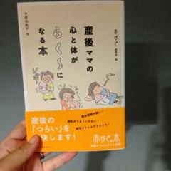 産後ママの心と体がらく～になる本