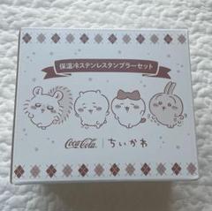 【非売品】 ちいかわ コカコーラ ステンレスタンブラーセット ちいかわステンレスタンブラー コカコーラ - メルカリ