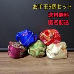 お手玉5個セット