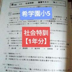 ✿希学園小5【社会特訓 1年分】 - メルカリ
