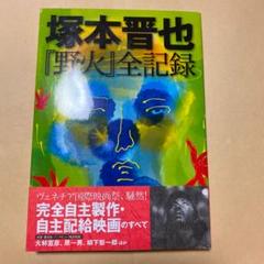 塚本晋也『野火』全記録 初版帯付き