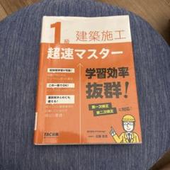 1級建築施工 超速マスター