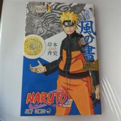 2025年最新】naruto 風の書の人気アイテム - メルカリ