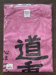 道重さゆみ Tシャツ Lサイズ 道重一心／念願道重 道重さゆみ 
