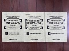 不動産表示登記申請マニュアル ［四訂版］1-3 セット