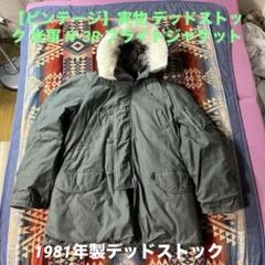【ビンテージ】デッドストック N-3B フライトジャケット　1981年 USA製