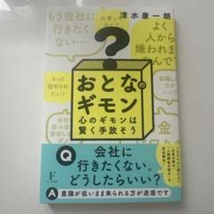 おとなのギモン 清水康一郎著