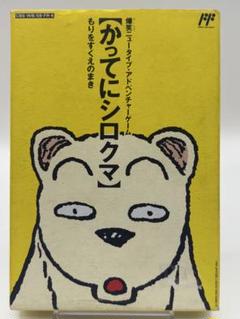 かってにシロクマ 中古