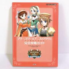 マリー、エリー&アニスのアトリエ～そよ風からの伝言～完全攻略ガイド