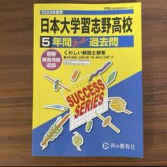 日本大学習志野高校5年間過去問2023年度用