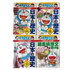 ⭐️ドラえもんの学習シリーズ⭐️　日本の歴史1〜3 読書感想文　4冊セット
