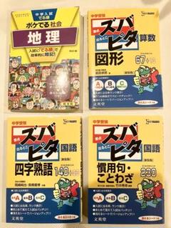 【ズバピタ】国語・算数 中学受験と【ポケ出る】中学入試 社会地理の4冊セット