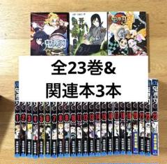 鬼滅の刃　全23巻&関連本3巻セット　帯付きあり