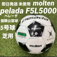 期間限定❣️moltenペレーダ5000雪荒天時視認性抜群★芝グラウンド用新品 IM_F5K5000_M01.jpg?v=