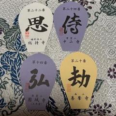 西国三十三ヶ所　台紙、散華 西国三十三所観音巡礼－穴太寺さまの素敵な散華台紙