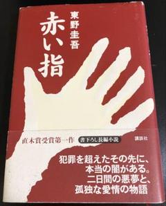 【初版サイン本】赤い指／東野圭吾 2025年最新】東野圭吾 サイン本の人気アイテム - メルカリ