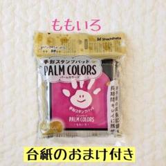 手形スタンプパッド ももいろ