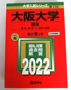 大阪大学　医学部　理系　文系　1976年版　赤本 大阪大学（理系）｜「赤本」の教学社 大学過去問題集